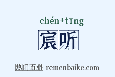 宸听是什么意思的图片